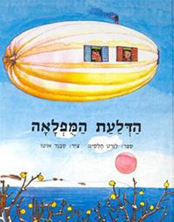 הדלעת המופלאה