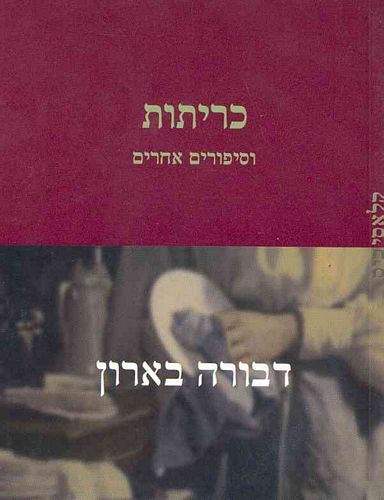 כריתות וסיפורים אחרים קלאסי