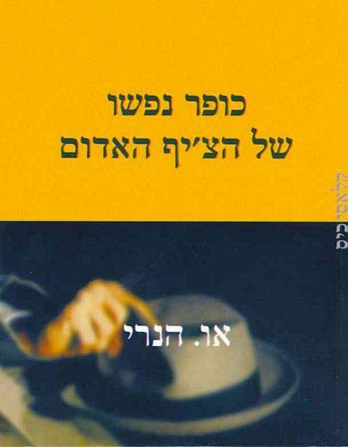 כופר נפשו של הציף האדום קלאסי