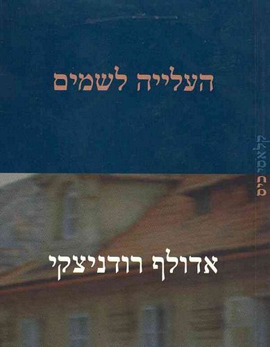 העלייה לשמים קלאסי כיס