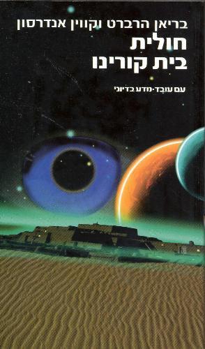 חולית בית קורינו