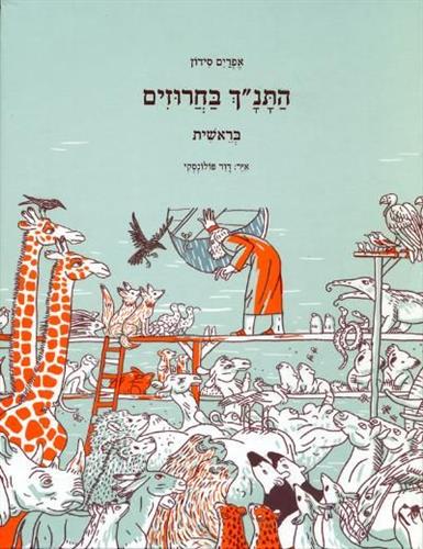 התנך בחרוזים בראשית