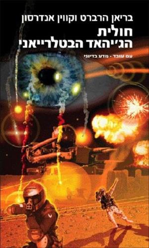 חולית הגיהאד הבטלרייאני