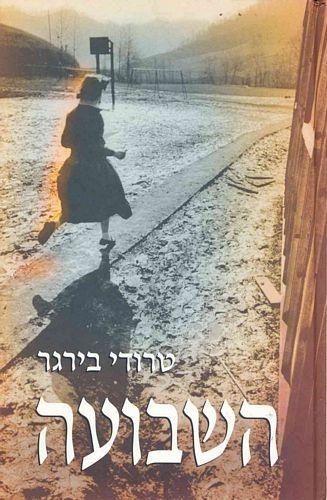 השבועה