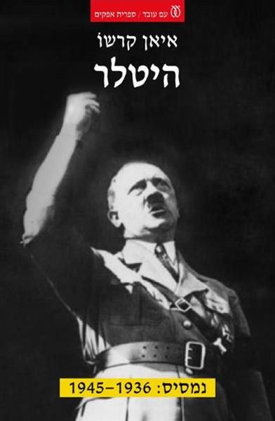היטלר חלק ב נמסיס 1936-1945