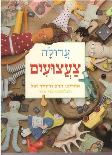 צעצועים