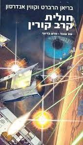 חולית קרב קורין