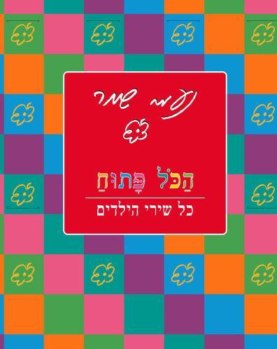 הכל פתוח מארז