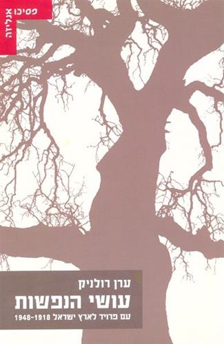 עושי הנפשות