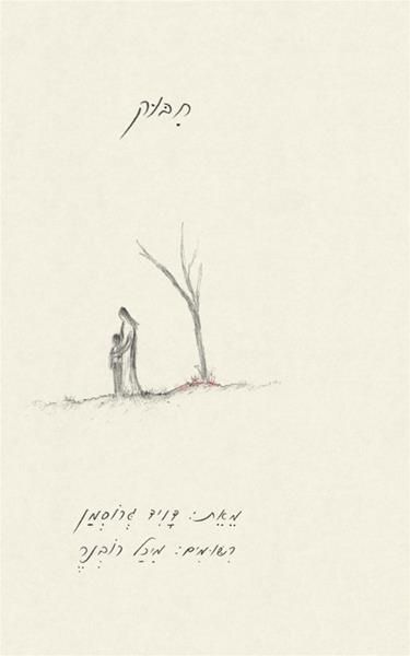 חיבוק