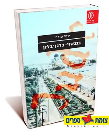 בנגאזי-ברגן-בלזן