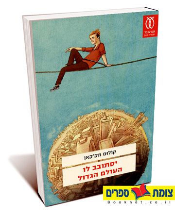יסתובב לו העולם הגדול