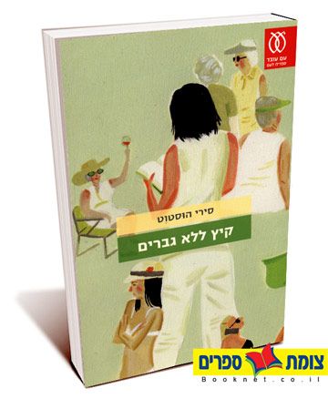 קיץ ללא גברים