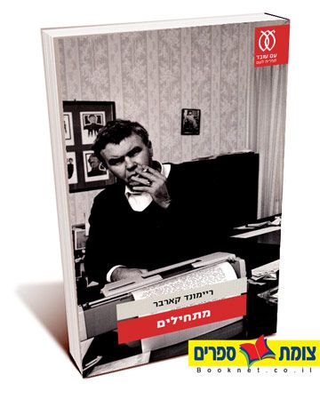 מתחילים