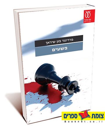 פשעים