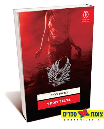 ברבור הכסף
