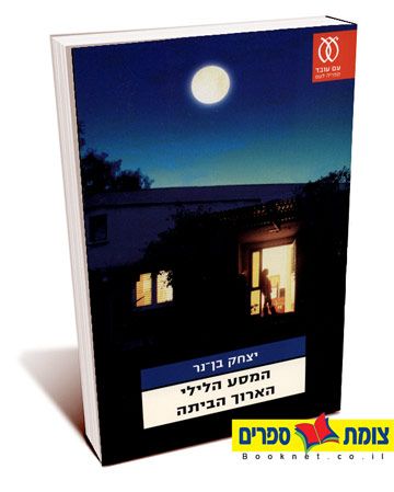 המסע הלילי הארוך הביתה