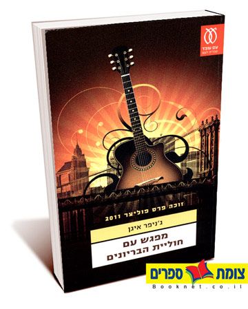 מפגש עם חוליית הבריונים