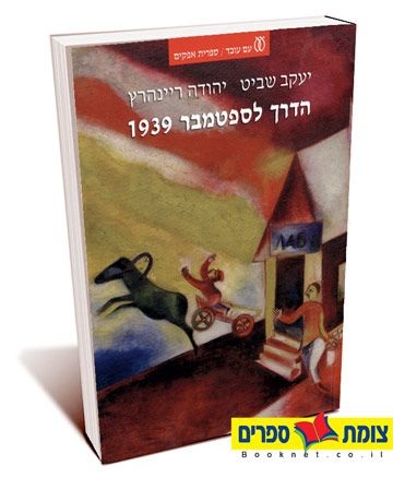 הדרך לספטמבר 1939