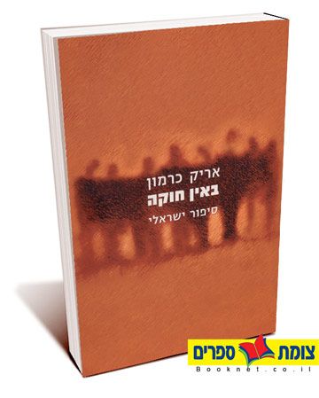 באין חוקה