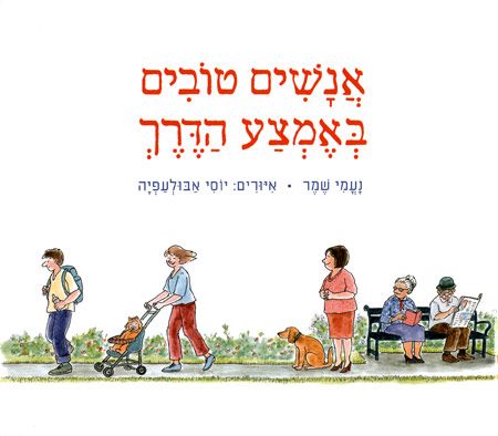 אנשים טובים באמצע הדרך