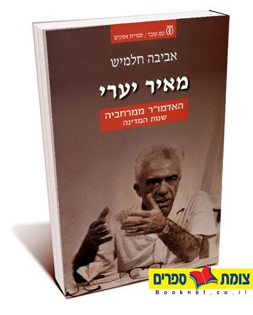 מאיר יערי האדמור ממרחביה