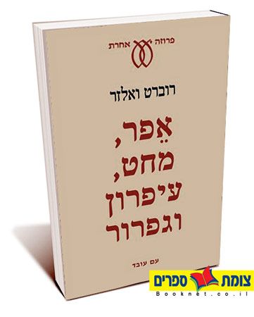 אפר מחט עיפרון וגפרור