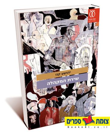 שירת המקהלה