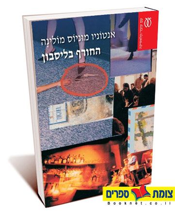 החורף בליסבון מחודש