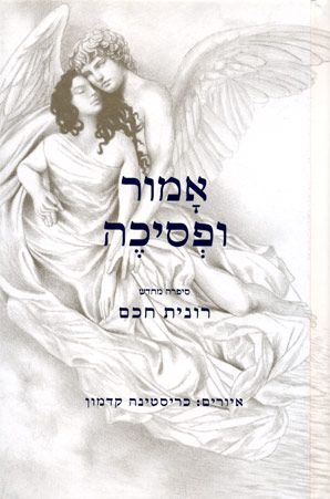 אמור ופסיכה