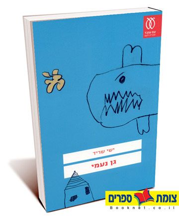 גן נעמי