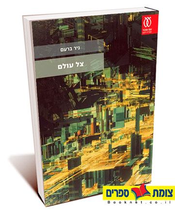 צל עולם