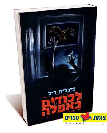לכודים באפלה