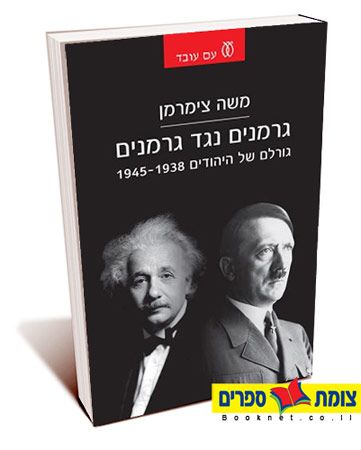 גרמנים נגד גרמנים
