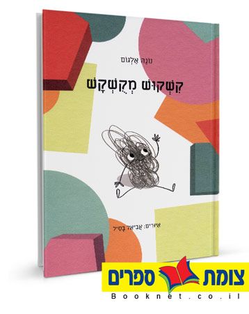 קשקוש מקושקש