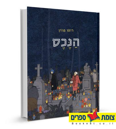 הנכס