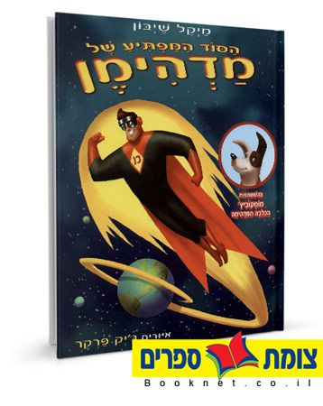 הסוד המפתיע של מדהימן