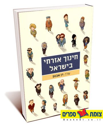 חינוך אזרחי בישראל