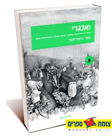 ואנגרי