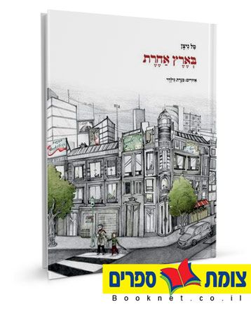 בארץ אחרת