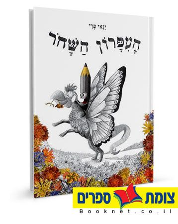 העיפרון השחור