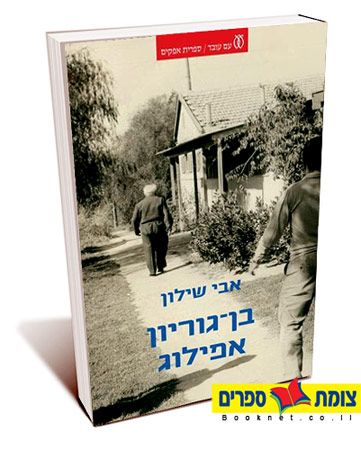 בן גוריון אפילוג