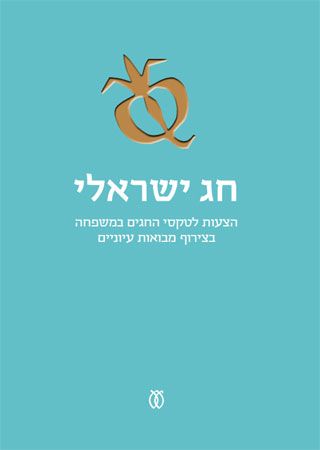 חג ישראלי הצעות לטקסי החגים במשפחה