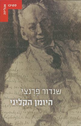 היומן הקליני