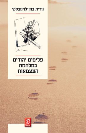 פליטים יהודים במלחמת העצמאות