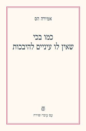 כמו בכי שאין לו עיניים להיבכות