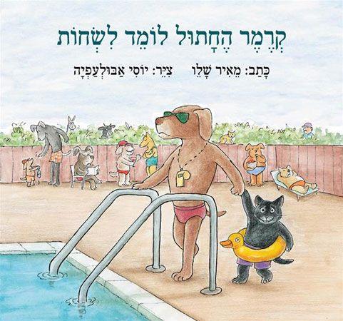 קרמר החתול לומד לשחות