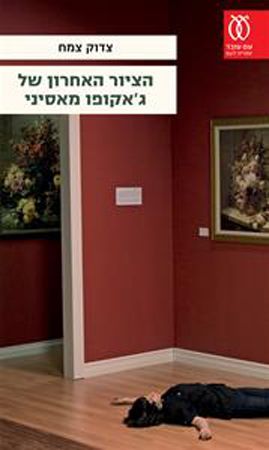 הציור האחרון של גאקופו מאסיני