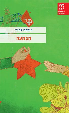 הבקעה