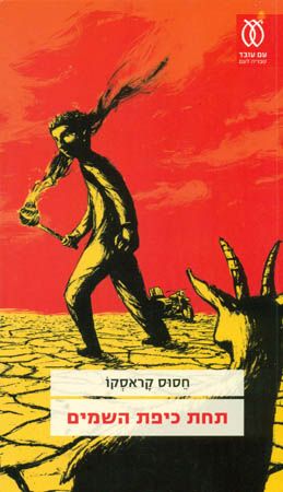 תחת כיפת השמים